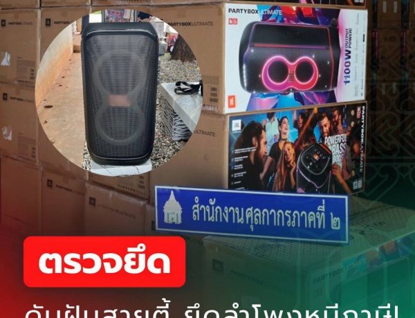 สำนักงานศุลกากรภาคที่ 2 จับกุม “ลำโพงและไมโครโฟนไร้สาย”  เมืองกำเนิดต่างประเทศ ลักลอบนำเข้า จำนวน 508 ชิ้น มูลค่ากว่า 10 ล้านบาท