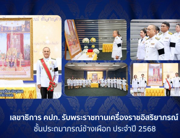 เลขาธิการ คปภ. รับพระราชทานเครื่องราชอิสริยาภรณ์ชั้นประถมาภรณ์ช้างเผือก ประจำปี 2568