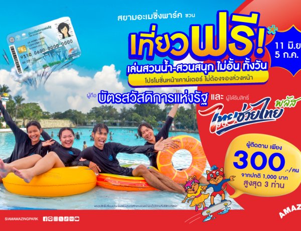 สยามอะเมซิ่งพาร์ค ชวนเที่ยวฟรี!ผู้ถือบัตร “สวัสดิการแห่งรัฐ”  และ ผู้ได้รับสิทธิ์ “ไทยช่วยไทยพลัส”