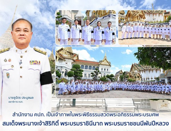 คปภ. เป็นเจ้าภาพในพระพิธีธรรมสวดพระอภิธรรมพระบรมศพพระบรมราชชนนีพันปีหลวง
