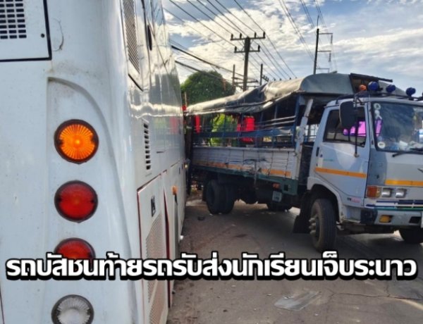 ระทึก! รถบัสโรงงานพุ่งเสยท้ายรถรับส่งนักเรียนยับเยินกลางลำ เด็กบาดเจ็บระนาว 24 ราย