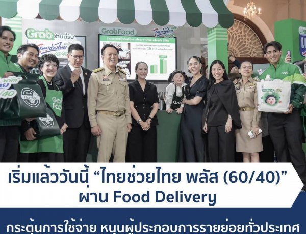 เริ่มแล้ว! “ไทยช่วยไทย พลัส” ผ่าน Food Delivery กระตุ้นการใช้จ่าย ปลุกศก.ทั่วประเทศ