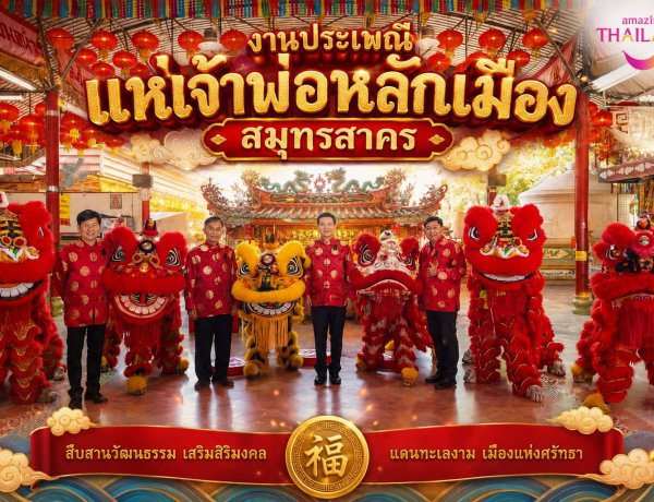 ททท.สำนักงานสมุทรสงคราม ขอเชิญเที่ยว “งานประเพณีแห่เจ้าพ่อหลักเมืองสมุทรสาคร ประจำปี 2569”