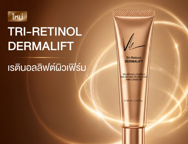 Vie Cosmetics แนะนำผลิตภัณฑ์ใหม่ล่าสุด เซรั่มระดับนวัตกรรม ‘TRI - RETINAL DERMALIFT’