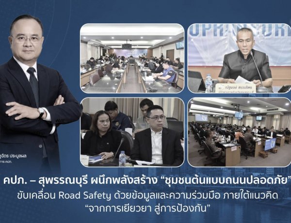 คปภ. – สุพรรณบุรี ผนึกพลังสร้าง “ชุมชนต้นแบบถนนปลอดภัย” ขับเคลื่อน Road Safety  