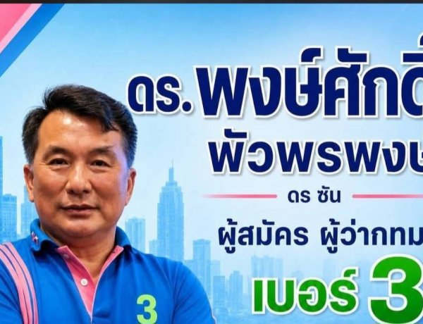 "พงษ์ศักดิ์ "ผู้สมัคร เบอร์ 3  จำลอง เหตุการณ์   Security Phone กลาง อนุเสาวรีย์ฯ