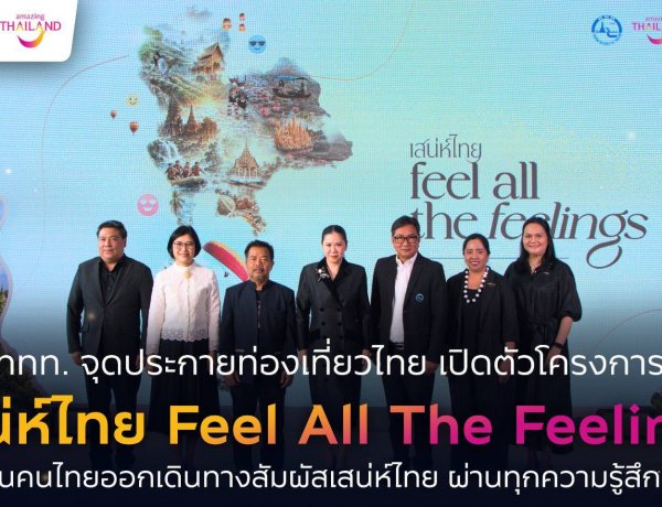 ททท.ชู “เสน่ห์ไทย Feel All The Feelings”จุดประกายท่องเที่ยวไทยสร้างแรงบันดาลใจสู่การท่องเที่ยวจริงทั่วประเทศ