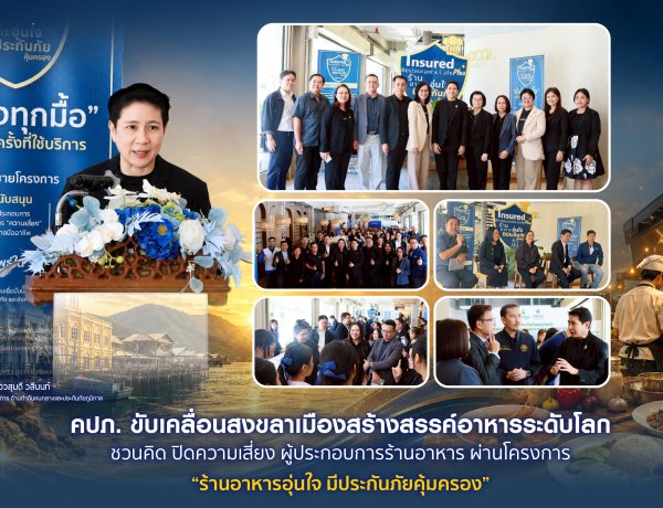 คปภ. ขับเคลื่อนสงขลาเมืองสร้างสรรค์อาหารระดับโลกชวนคิด ผ่านโครงการ “ร้านอาหารอุ่นใจ มีประกันภัยคุ้มครอง”