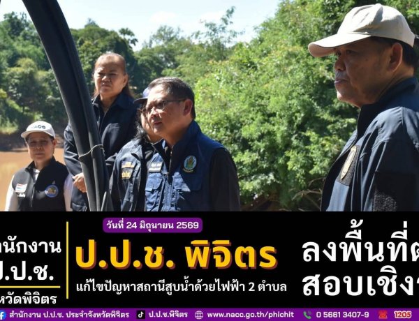 ป.ป.ช. พิจิตร ลงพื้นที่สอบปัญหาสถานีสูบน้ำด้วยไฟฟ้า 2 ตำบลชล ส่งมอบงานไม่ได้ ทำชาวบ้านขาดแคลนน้ำเพื่อการเกษตร