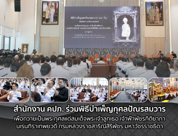 คปภ. ร่วมพิธีบำเพ็ญกุศลปัณรสมวาร เพื่อถวายเป็นพระกุศลแด่สมเด็จพระเจ้าลูกเธอ เจ้าฟ้าพัชรกิติยาภาฯ