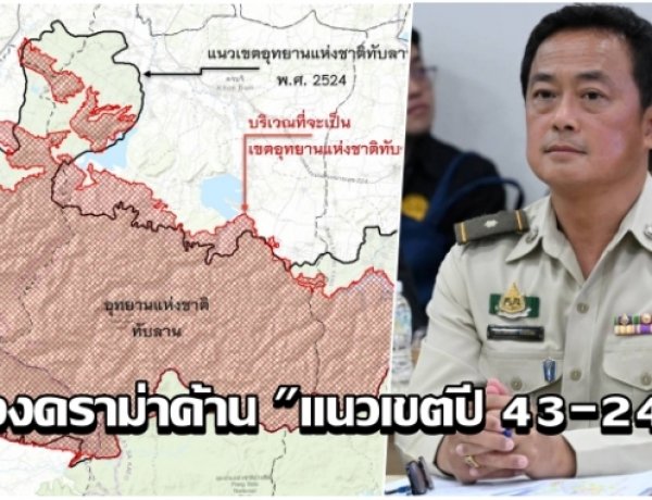 หน.ทับลานแจง! ปมดราม่า "แนวเขตปี 43 กับ 24" ยันไม่ได้ค้านแก้ปัญหา แต่ต้องยึดหลักความจริง-เป็นธรรมทุกฝ่าย