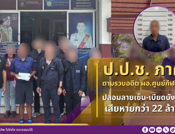 จับอดีต ผอ.ศูนย์การกีฬาฯ สุโขทัยปลอมลายเซ็นกว่า 40 ครั้งยักยอกเงินหลวงกว่า 22 ล้าน