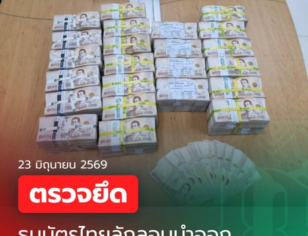 กรมศุลกากร ตรวจยึดธนบัตรไทย มูลค่ารวมกว่า 23 ล้านบาท  ซุกซ่อนในกล่องสินค้าปลาเส้นและมันฝรั่ง พยายามลักลอบนำออกนอกราชอาณาจักร