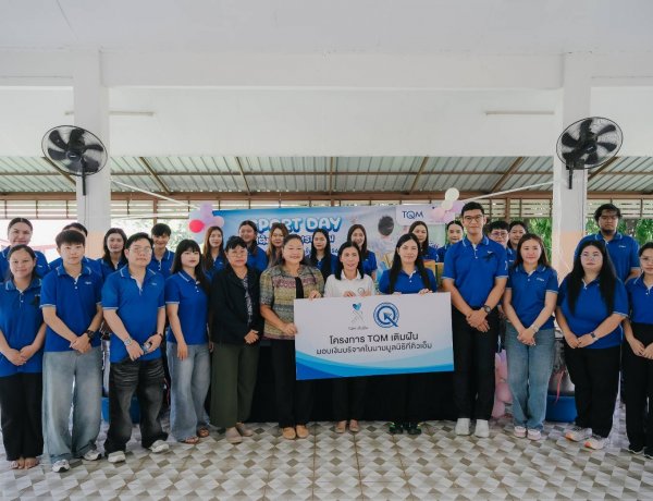 มูลนิธิทีคิวเอ็ม เดินหน้าสานต่อ TQM เติมฝัน ส่งรอยยิ้ม-ส่งความสุขสู่น้อง