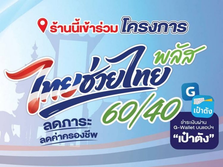 ร้านอาหารเฮสมัครเชื่อม ‘ถุงเงิน’ รับออร์เดอร์ไทยช่วยไทย พลัส 15 มิ.ย.นี้