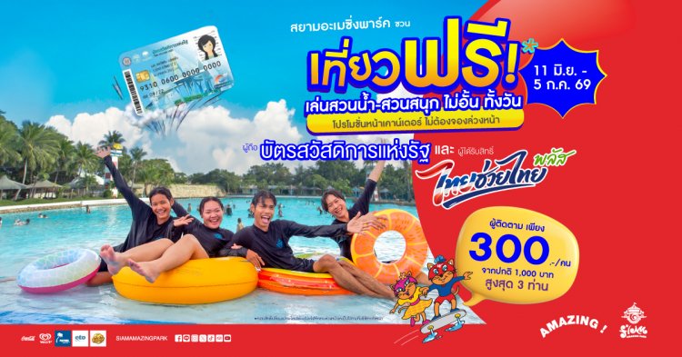 สยามอะเมซิ่งพาร์ค ชวนเที่ยวฟรี!ผู้ถือบัตร “สวัสดิการแห่งรัฐ”  และ ผู้ได้รับสิทธิ์ “ไทยช่วยไทยพลัส”