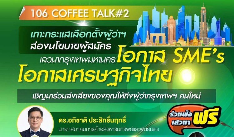 วิทยุครอบครัวข่าว ส.ทร.FM106MHz.เสวนา “106 Coffee Talk ครั้งที่ 2 : กรุงเทพมหานครโอกาส SME โอกาสของเศรษฐกิจไทย”