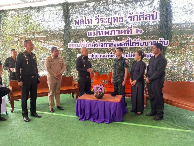 ไม่ทอดทิ้งกำลังพลและครอบครัว!มทภ.2ลงพื้นที่ศรีสะเกษรุดเยี่ยมให้กำลังใจครอบครัวทหารผู้บาดเจ็บและวีรบุรุษผู้เสียสละ