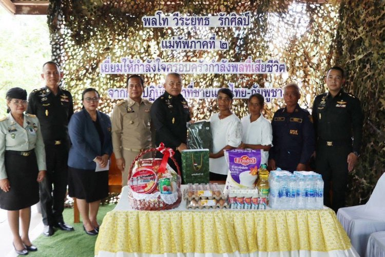 มทภ.2 ลงพื้นที่ศรีสะเกษ เยี่ยมให้กำลังใจครอบครัว "ร.ต. เทิดศักดิ์ ศรีลาชัย" วีรชนผู้สละชีพเพื่อชาติ