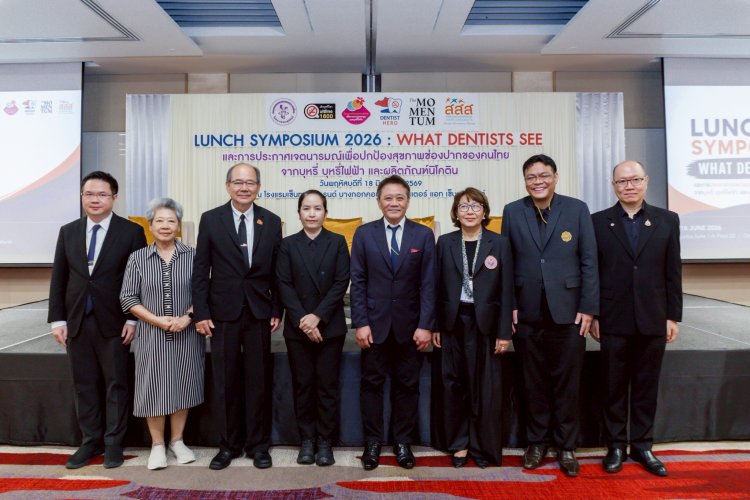 ทันตแพทย์ไทยประกาศจุดยืน “นิโคตินถุง” ไม่ใช่ทางเลือกปลอดภัยหนุนคุมเข้มก่อนกลายเป็นภัยสุขภาพเยาวชน