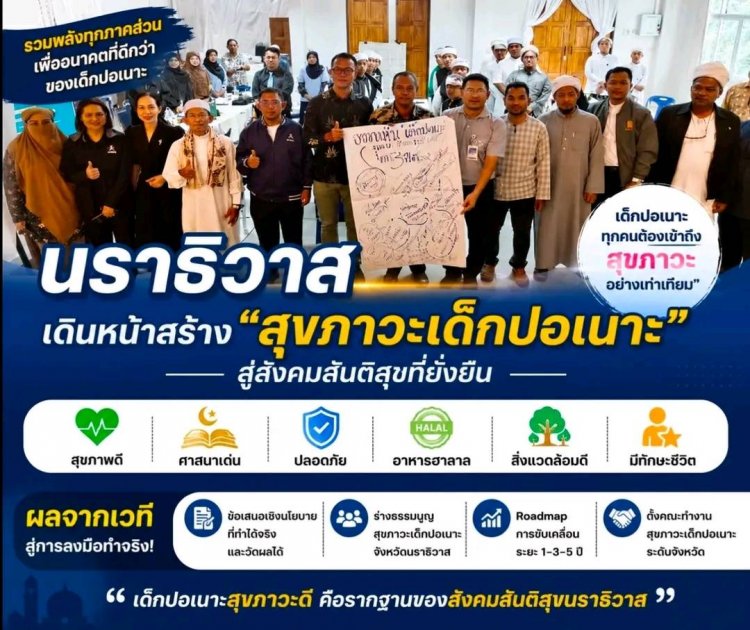 นราธิวาส ยกระดับคุณภาพสุขภาวะ “เยาวชนปอเนาะ”รากฐานสังคมสู่สันติสุขอย่างยั่งยืนในอนาคตจังหวัดชายแดนใต้