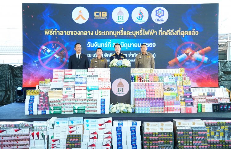 ศุลกากรผนึกกำลังทุกภาคส่วน ทุบวงจรบุหรี่เถื่อน - บุหรี่ไฟฟ้า ทำลายของกลางกว่า 95 ล้านชิ้น มูลค่ารวม 676 ล้านบาท