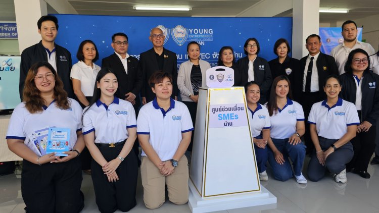“น่านเปิด ‘ศูนย์ช่วยเพื่อน SMEs’ อย่างเป็นทางการ! ผนึกกำลัง ธปท.-บสย.-หอการค้าจังหวัดน่าน สร้างศูนย์กลางหนุนผู้ประกอบการ เข้าถึงทุน-องค์ความรู้-พี่เลี้ยงธุรกิจครบวงจร”