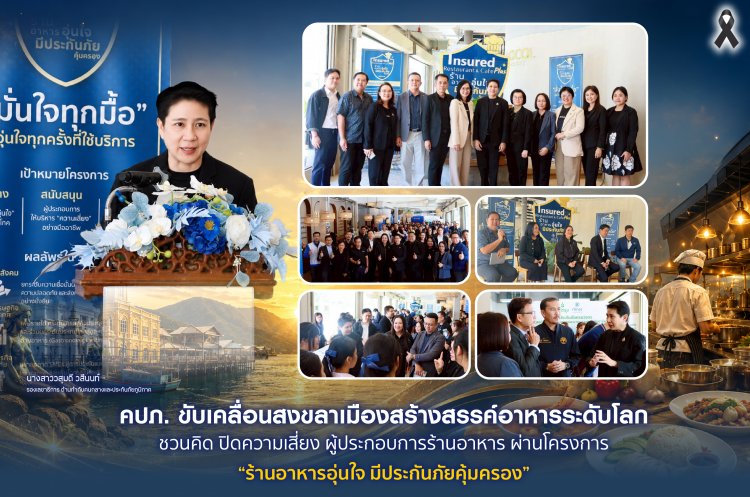 คปภ. ขับเคลื่อนสงขลาเมืองสร้างสรรค์อาหารระดับโลกชวนคิด ผ่านโครงการ “ร้านอาหารอุ่นใจ มีประกันภัยคุ้มครอง”
