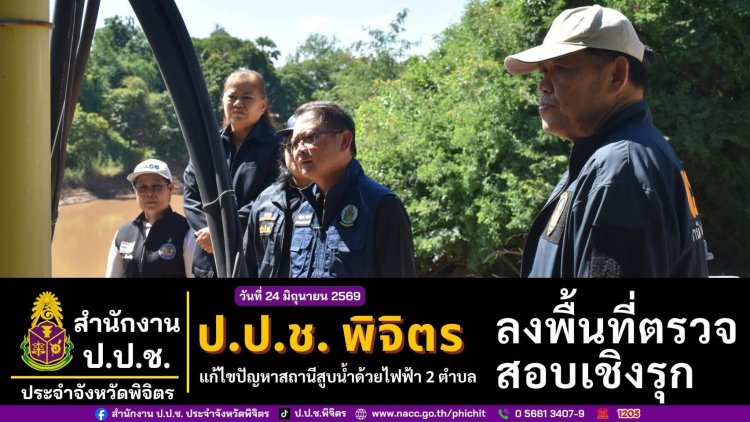 ป.ป.ช. พิจิตร ลงพื้นที่สอบปัญหาสถานีสูบน้ำด้วยไฟฟ้า 2 ตำบลชล ส่งมอบงานไม่ได้ ทำชาวบ้านขาดแคลนน้ำเพื่อการเกษตร