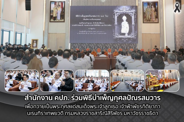 คปภ. ร่วมพิธีบำเพ็ญกุศลปัณรสมวาร เพื่อถวายเป็นพระกุศลแด่สมเด็จพระเจ้าลูกเธอ เจ้าฟ้าพัชรกิติยาภาฯ