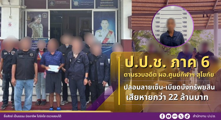 จับอดีต ผอ.ศูนย์การกีฬาฯ สุโขทัยปลอมลายเซ็นกว่า 40 ครั้งยักยอกเงินหลวงกว่า 22 ล้าน