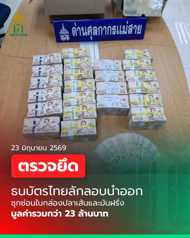 กรมศุลกากร ตรวจยึดธนบัตรไทย มูลค่ารวมกว่า 23 ล้านบาท  ซุกซ่อนในกล่องสินค้าปลาเส้นและมันฝรั่ง พยายามลักลอบนำออกนอกราชอาณาจักร
