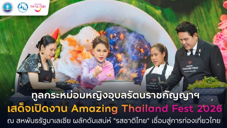 ทูลกระหม่อมหญิงอุบลรัตนราชกัญญา สิริวัฒนาพรรณวดี เสด็จเปิดงาน Amazing Thailand Fest 2026 ณ สหพันธรัฐมาเลเซีย