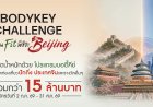 แอมเวย์ ตอกย้ำผู้นำเทรนด์สุขภาพ เปิดเวที “BodyKey Challenge ครั้งที่ 12”