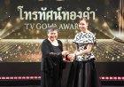 รมว. ซาบีดา ร่วมมอบรางวัลวันเกียรติยศคนทีวี "โทรทัศน์ทองคำ ครั้งที่ 40"