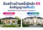 รับสร้างบ้านส่งสัญญานครึ่งปีหลังฟื้นตัว! "พีดีเฮ้าส์" จัดทัพ ส่งแบรนด์น้องเล็ก “เอคิวโฮม” ลุยตลาดแมส ดันแบรนด์พรีเมี่ยม “พีดีเฮ้าส์” รุกตลาดบน