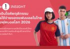 The 1 Insight ชี้บอลโลก 2026 จุดแสกระผู้บริโภคหน้าใหม่ ควักกระเป๋าซื้อสินค้ากีฬา เสื้อบอลมาแรง