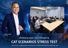 คปภ. เปิดตัวโครงการ CAT Scenarios Stress Test ยกระดับความพร้อมอุตสาหกรรมประกันภัยไทยรับมือมหันตภัยในอนาคต
