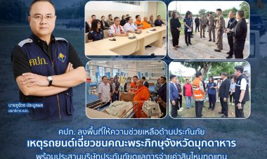 คปภ. ลงพื้นที่ให้ความช่วยเหลือด้านประกันภัย เหตุรถยนต์เฉี่ยวชนคณะพระภิกษุจังหวัดมุกดาหาร