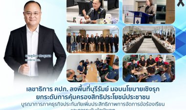 เลขาฯคปภ.ลงพื้นที่บุรีรัมย์มอบนโยบายเชิงรุกยกระดับการคุ้มครองสิทธิประโยชน์ประชาชนครอบคลุมทุกมิติ