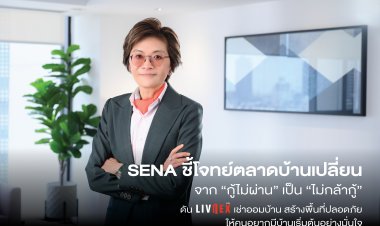 SENA ชี้โจทย์ตลาดบ้านเปลี่ยนจาก “กู้ไม่ผ่าน” เป็น “ไม่กล้ากู้”ดัน LivNex เช่าออมบ้าน สร้างพื้นที่ปลอดภัย ให้คนอยากมีบ้านเริ่มต้นอย่างมั่นใจ