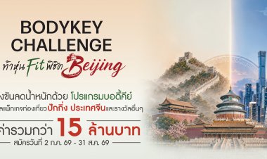แอมเวย์ ตอกย้ำผู้นำเทรนด์สุขภาพ เปิดเวที “BodyKey Challenge ครั้งที่ 12” ชวนคนไทยสร้างปรากฏการณ์สุขภาพดีระยะยาว พร้อมลุ้นรางวัลรวมกว่า 15 ล้านบาท