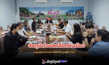 สภาอุตสาหกรรมชัยภูมิชี้ปัญหาผังเมือง ฉุดพัฒนาอุตสาหกรรมเกษตรแปรรูป