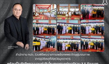 คปภ. ร่วมพิธีพระราชทานเพลิงศพพระภิกษุผู้มรณภาพจากอุบัติเหตุที่จังหวัดมุกดาหาร