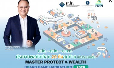 คปภ. – ธปท. – ก.ล.ต. ประกาศผลคัดเลือก 20 ทีมสุดท้าย เข้าร่วมแข่งขัน Master Protect & Wealth Board Game Hackathon 2026