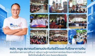 คปภ. หนุน สมาคมตัวแทนประกันภัยชีวิตและที่ปรึกษาการเงิน ส่งต่อโอกาสทางการศึกษา! เสริมความรู้ทางคณิตศาสตร์และทักษะการคิดวิเคราะห์