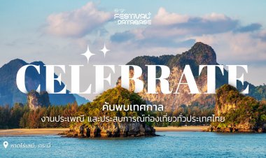 ททท.ตัวกลางเชื่อมโยงเครือข่ายข้อมูลท่องเที่ยวสู่พันธมิตร รับเทรนท่องเที่ยวโลก