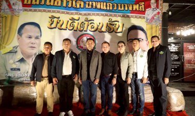 สานสัมพันธ์เพื่อนชาวใต้บางแก้ว สมุทรปราการ