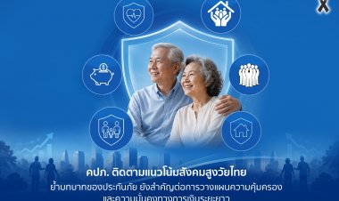 คปภ. ติดตามแนวโน้มสังคมสูงวัยไทย ย้ำบทบาทของประกันภัยยังสำคัญต่อการวางแผนความคุ้มครองและความมั่นคงทางการเงินระยะยาว