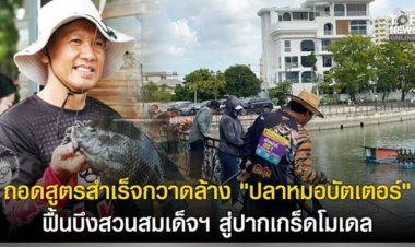 ถอดสูตรสำเร็จกวาดล้าง “ปลาหมอบัตเตอร์” ฟื้นบึงสวนสมเด็จฯ สู่ปากเกร็ดโมเดล